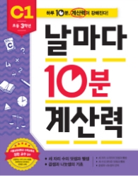 날마다 10분 계산력 C1(초등3학년)